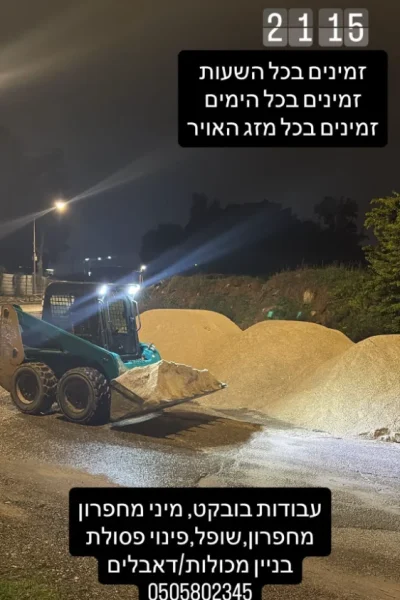 אדיב תשתיות (דביר יוסף) שירותי כלי צמ״ה, עבודות חפירה, הריסה ופינוי פסולת
